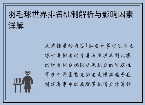 羽毛球世界排名机制解析与影响因素详解 羽毛球世界排名机制解析与影响因素详解
