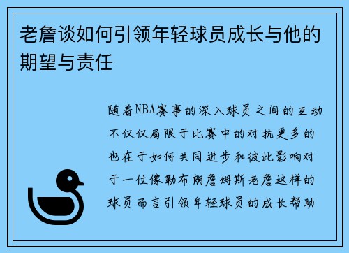 老詹谈如何引领年轻球员成长与他的期望与责任 老詹谈如何引领年轻球员成长与他的期望与责任