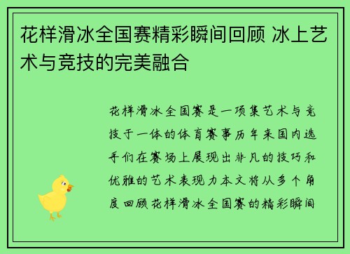花样滑冰全国赛精彩瞬间回顾 冰上艺术与竞技的完美融合 花样滑冰全国赛精彩瞬间回顾 冰上艺术与竞技的完美融合