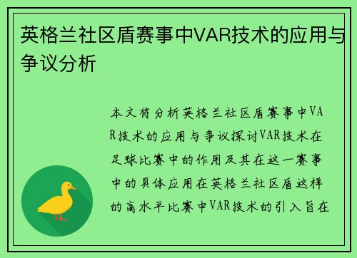 英格兰社区盾赛事中VAR技术的应用与争议分析 英格兰社区盾赛事中VAR技术的应用与争议分析