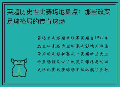 英超历史性比赛场地盘点：那些改变足球格局的传奇球场