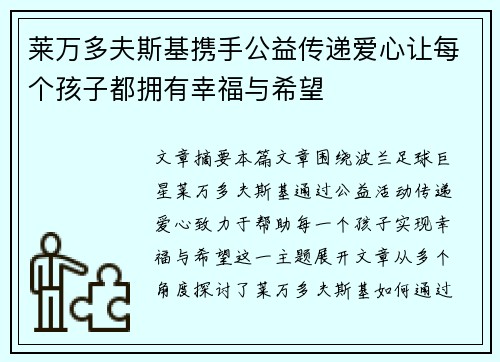 莱万多夫斯基携手公益传递爱心让每个孩子都拥有幸福与希望 莱万多夫斯基携手公益传递爱心让每个孩子都拥有幸福与希望