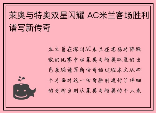 莱奥与特奥双星闪耀 AC米兰客场胜利谱写新传奇 莱奥与特奥双星闪耀 AC米兰客场胜利谱写新传奇