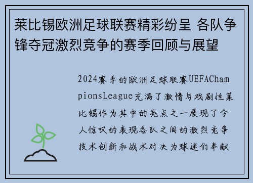 莱比锡欧洲足球联赛精彩纷呈 各队争锋夺冠激烈竞争的赛季回顾与展望 莱比锡欧洲足球联赛精彩纷呈 各队争锋夺冠激烈竞争的赛季回顾与展望