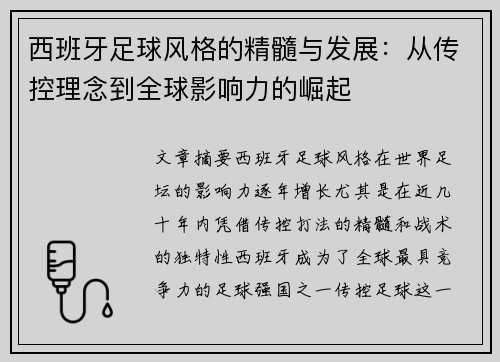 西班牙足球风格的精髓与发展:从传控理念到全球影响力的崛起 西班牙足球风格的精髓与发展:从传控理念到全球影响力的崛起