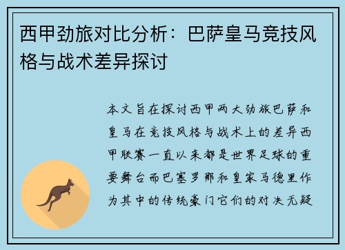 西甲劲旅对比分析:巴萨皇马竞技风格与战术差异探讨 西甲劲旅对比分析:巴萨皇马竞技风格与战术差异探讨