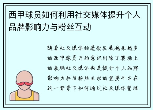 西甲球员如何利用社交媒体提升个人品牌影响力与粉丝互动 西甲球员如何利用社交媒体提升个人品牌影响力与粉丝互动