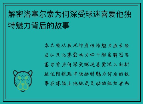 解密洛塞尔索为何深受球迷喜爱他独特魅力背后的故事 解密洛塞尔索为何深受球迷喜爱他独特魅力背后的故事