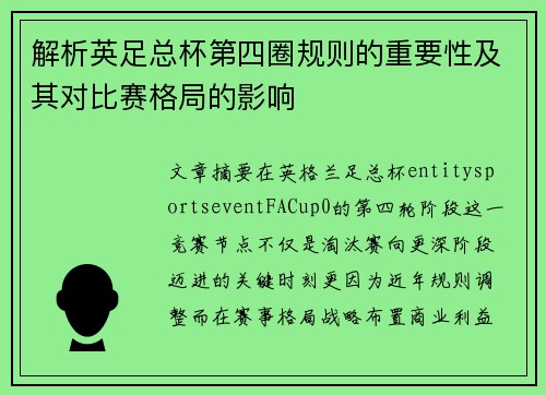 解析英足总杯第四圈规则的重要性及其对比赛格局的影响