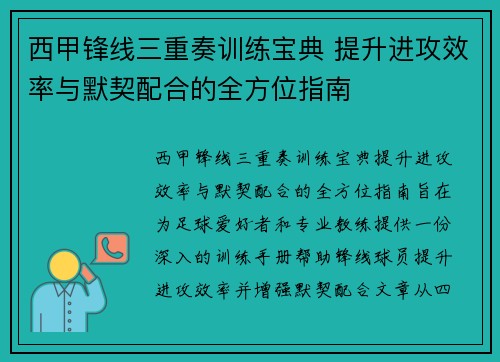 西甲锋线三重奏训练宝典 提升进攻效率与默契配合的全方位指南