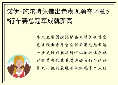 诺伊·施尔特凭借出色表现勇夺环意自行车赛总冠军成就新高 诺伊·施尔特凭借出色表现勇夺环意自行车赛总冠军成就新高
