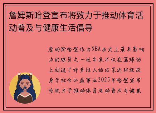 詹姆斯哈登宣布将致力于推动体育活动普及与健康生活倡导 詹姆斯哈登宣布将致力于推动体育活动普及与健康生活倡导