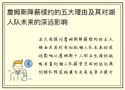 詹姆斯降薪续约的五大理由及其对湖人队未来的深远影响 詹姆斯降薪续约的五大理由及其对湖人队未来的深远影响