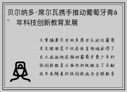 贝尔纳多·席尔瓦携手推动葡萄牙青少年科技创新教育发展 贝尔纳多·席尔瓦携手推动葡萄牙青少年科技创新教育发展