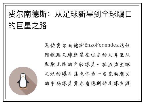 费尔南德斯:从足球新星到全球瞩目的巨星之路 费尔南德斯:从足球新星到全球瞩目的巨星之路