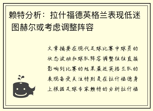 赖特分析:拉什福德英格兰表现低迷 图赫尔或考虑调整阵容 赖特分析:拉什福德英格兰表现低迷 图赫尔或考虑调整阵容