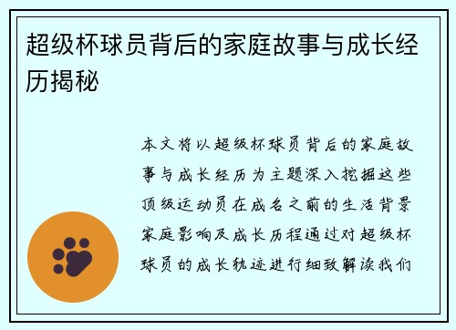 超级杯球员背后的家庭故事与成长经历揭秘 超级杯球员背后的家庭故事与成长经历揭秘