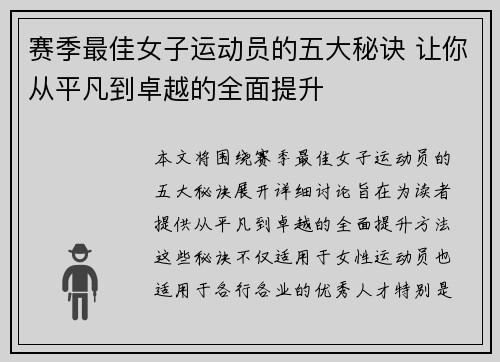 赛季最佳女子运动员的五大秘诀 让你从平凡到卓越的全面提升 赛季最佳女子运动员的五大秘诀 让你从平凡到卓越的全面提升