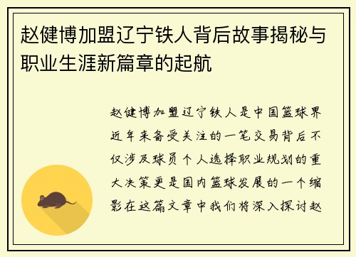 赵健博加盟辽宁铁人背后故事揭秘与职业生涯新篇章的起航 赵健博加盟辽宁铁人背后故事揭秘与职业生涯新篇章的起航