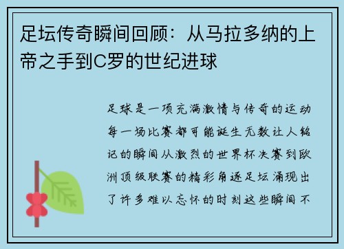 足坛传奇瞬间回顾：从马拉多纳的上帝之手到C罗的世纪进球
