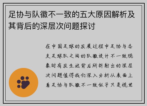足协与队徽不一致的五大原因解析及其背后的深层次问题探讨 足协与队徽不一致的五大原因解析及其背后的深层次问题探讨