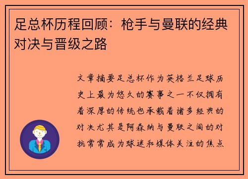 足总杯历程回顾：枪手与曼联的经典对决与晋级之路