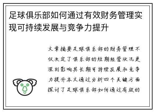 足球俱乐部如何通过有效财务管理实现可持续发展与竞争力提升