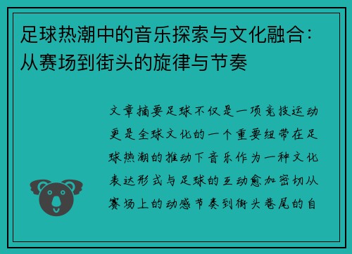 足球热潮中的音乐探索与文化融合：从赛场到街头的旋律与节奏