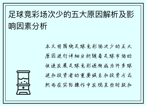 足球竞彩场次少的五大原因解析及影响因素分析