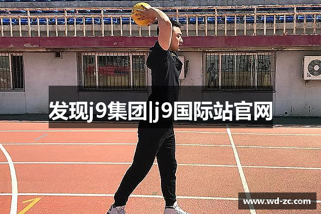 发现j9集团|j9国际站官网