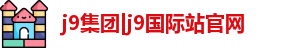 j9集团|j9国际站官网